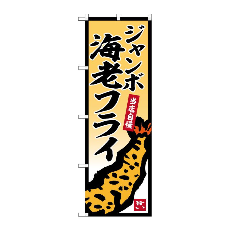 [G] のぼり ジャンボ海老フライ No.SNB-5853 P・O・Pプロダクツ