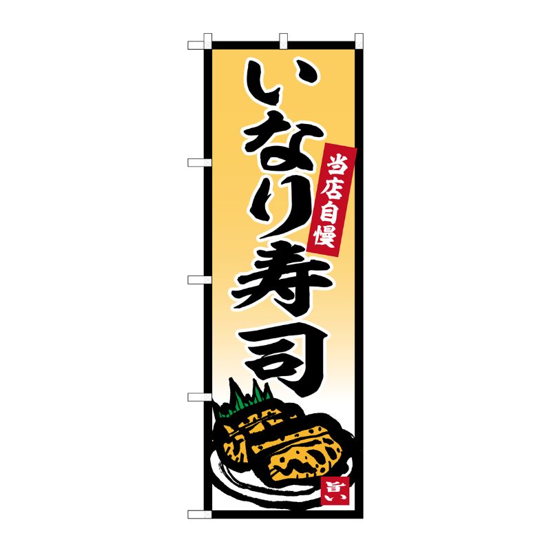 [G] のぼり いなり寿司 No.SNB-5854 P・O・Pプロダクツ