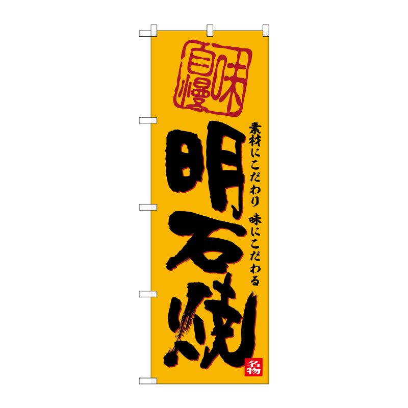 [G] のぼり 明石焼 No.SNB-5855 P・O・Pプロダクツ