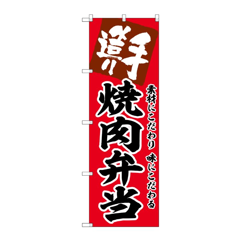 [G] のぼり 焼肉弁当 No.SNB-5857 P・O・Pプロダクツ