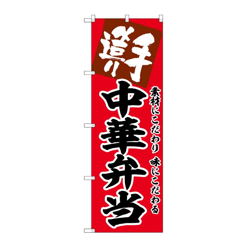 [G] のぼり 中華弁当 No.SNB-5858 P・O・Pプロダクツ