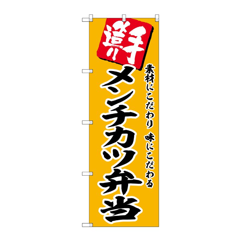 [G] のぼり メンチカツ弁当 No.SNB-5860 P・O・Pプロダクツ