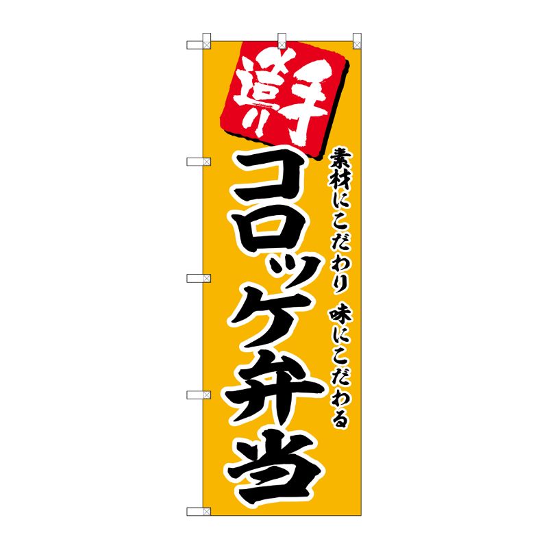 [G] のぼり コロッケ弁当 No.SNB-5861 P・O・Pプロダクツ