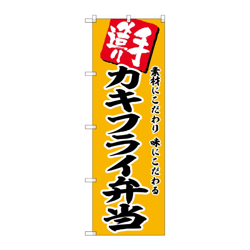 [G] のぼり カキフライ弁当 No.SNB-5862 P・O・Pプロダクツ