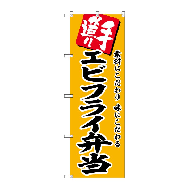 [G] のぼり エビフライ弁当 No.SNB-5863 P・O・Pプロダクツ