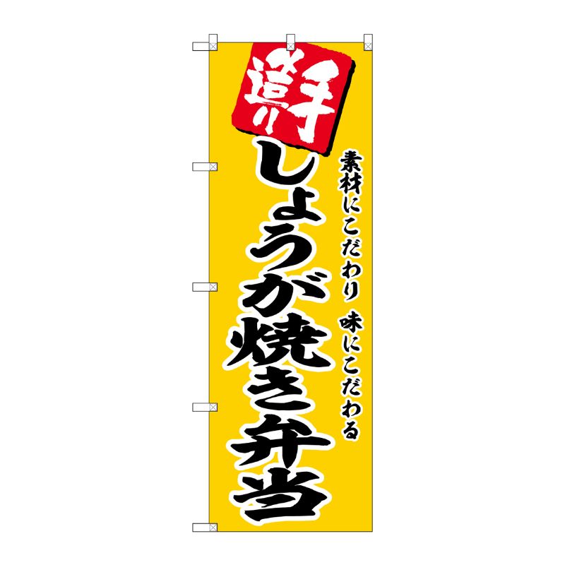 [G] のぼり しょうが焼き弁当 No.SNB-5864 P・O・Pプロダクツ