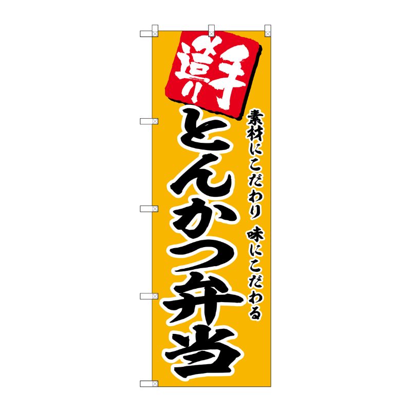 [G] のぼり とんかつ弁当 No.SNB-5866 P・O・Pプロダクツ