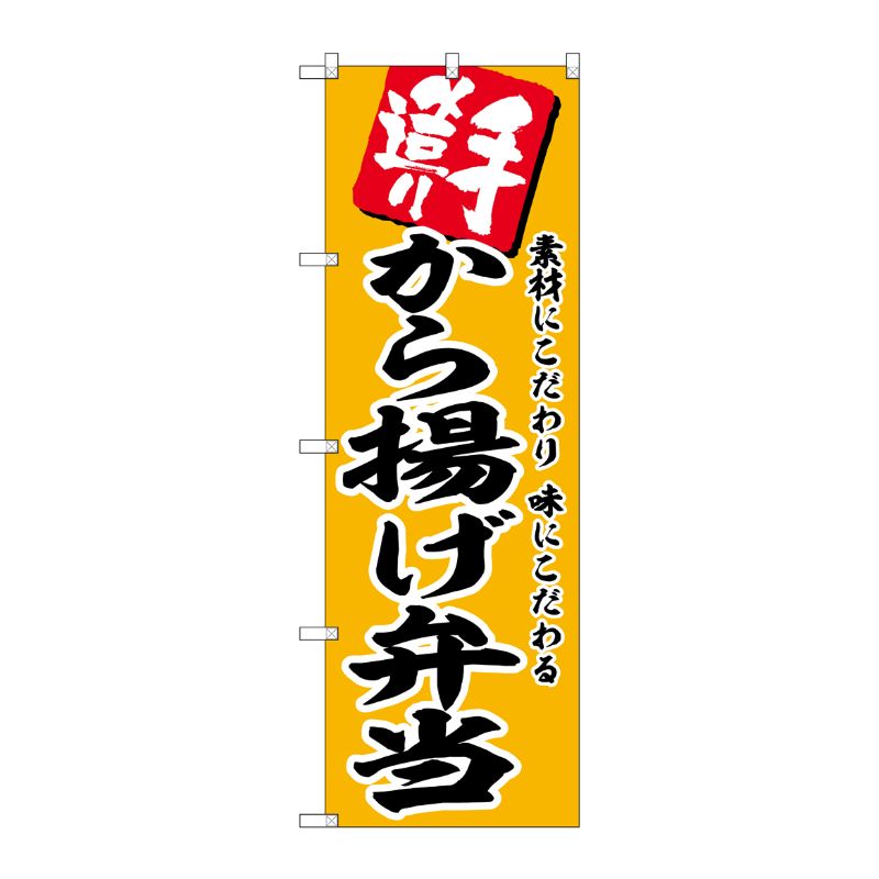 [G] のぼり から揚げ弁当 No.SNB-5867 P・O・Pプロダクツ
