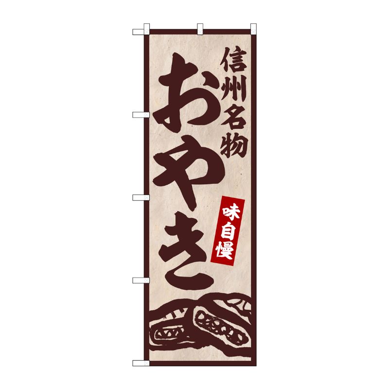 [G] のぼり 信州名物おやき No.SNB-5868 P・O・Pプロダクツ