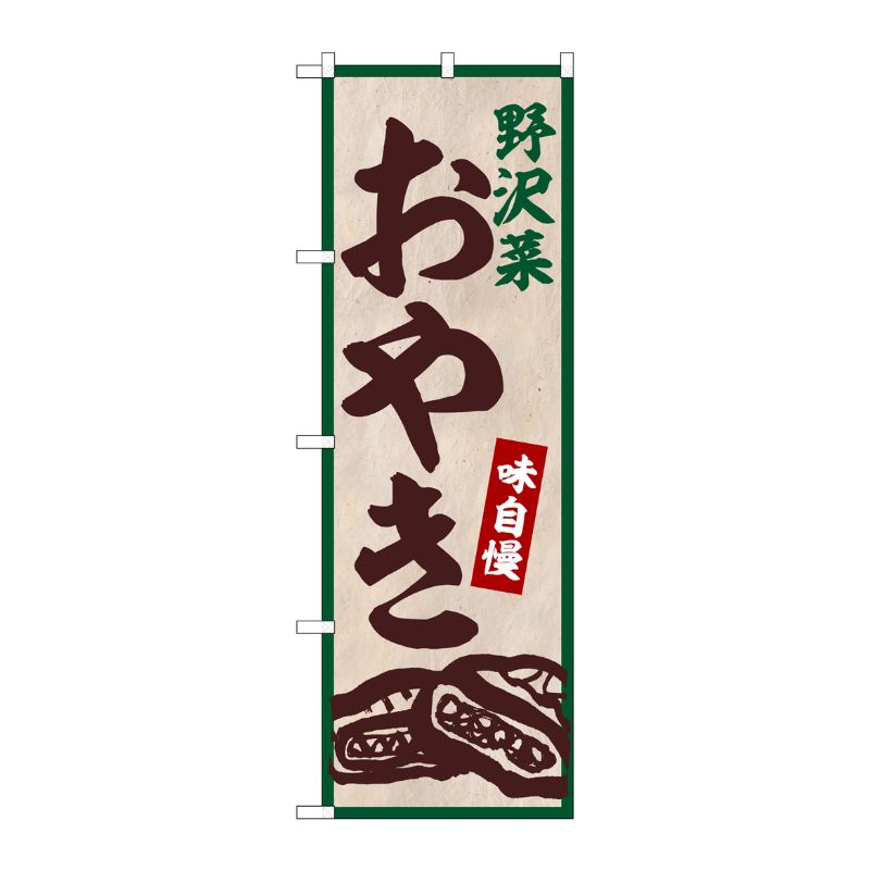 [G] のぼり 野沢菜おやき No.SNB-5869 P・O・Pプロダクツ
