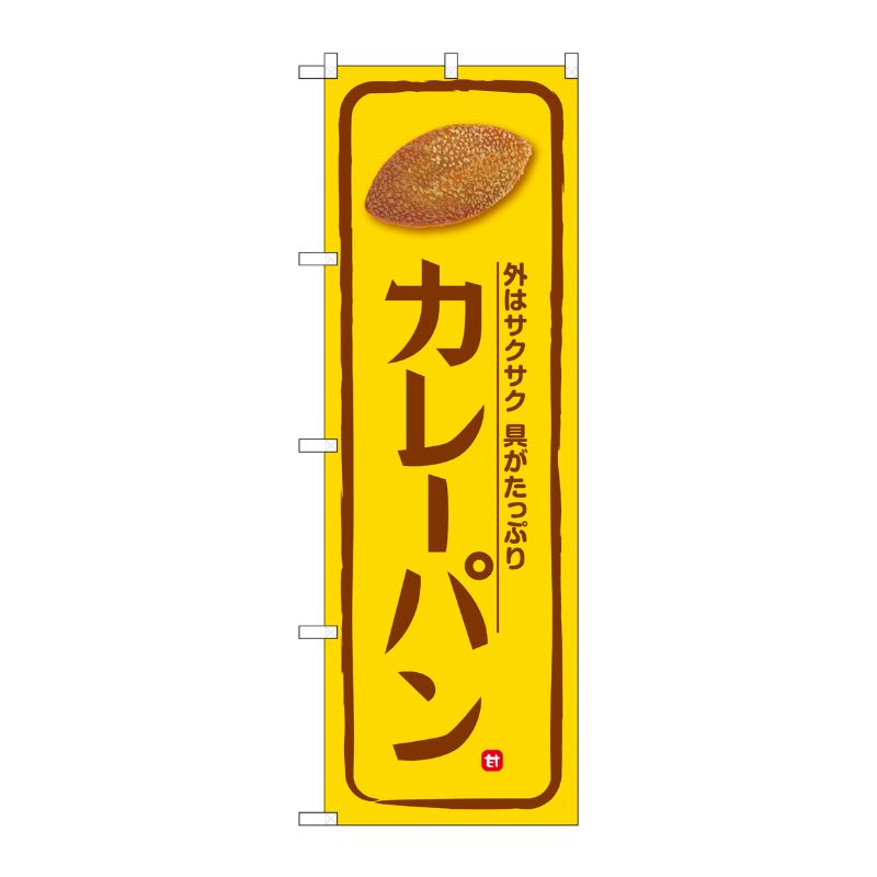 [G] のぼり カレーパン 黄地 No.SNB-5872 P・O・Pプロダクツ