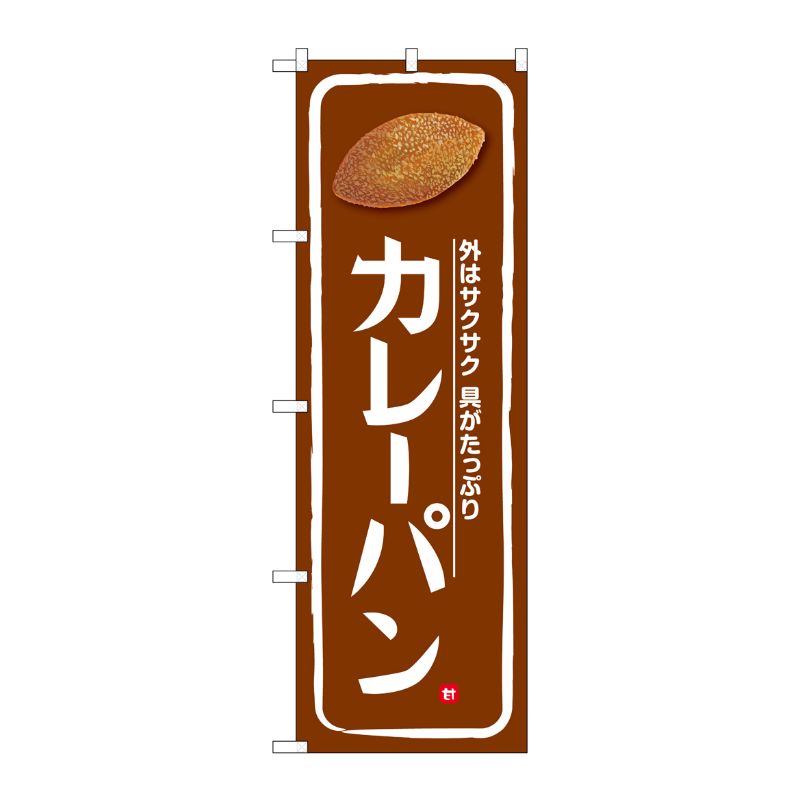 [G] のぼり カレーパン 茶地 No.SNB-5873 P・O・Pプロダクツ