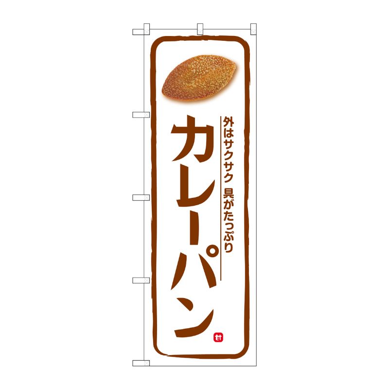 [G] のぼり カレーパン 白地 No.SNB-5874 P・O・Pプロダクツ