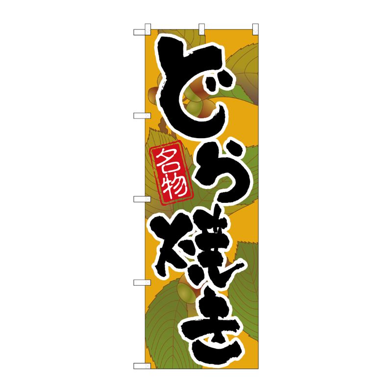 [G] のぼり どら焼き No.SNB-5875 P・O・Pプロダクツ