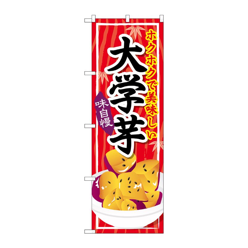 [G] のぼり 大学芋 No.SNB-5876 P・O・Pプロダクツ