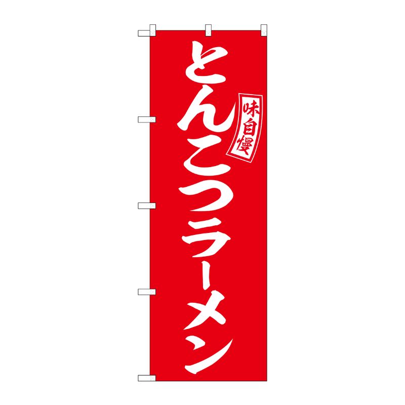 [G] のぼり とんこつラーメン 赤 白文字 No.SNB-5891 P・O・Pプロダクツ