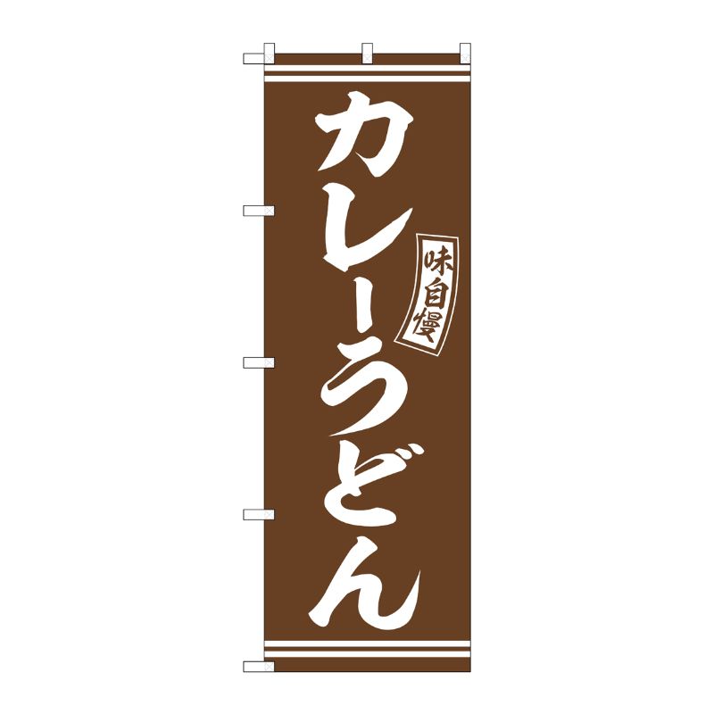 [G] のぼり カレーうどん 茶 白文字 No.SNB-5894 P・O・Pプロダクツ