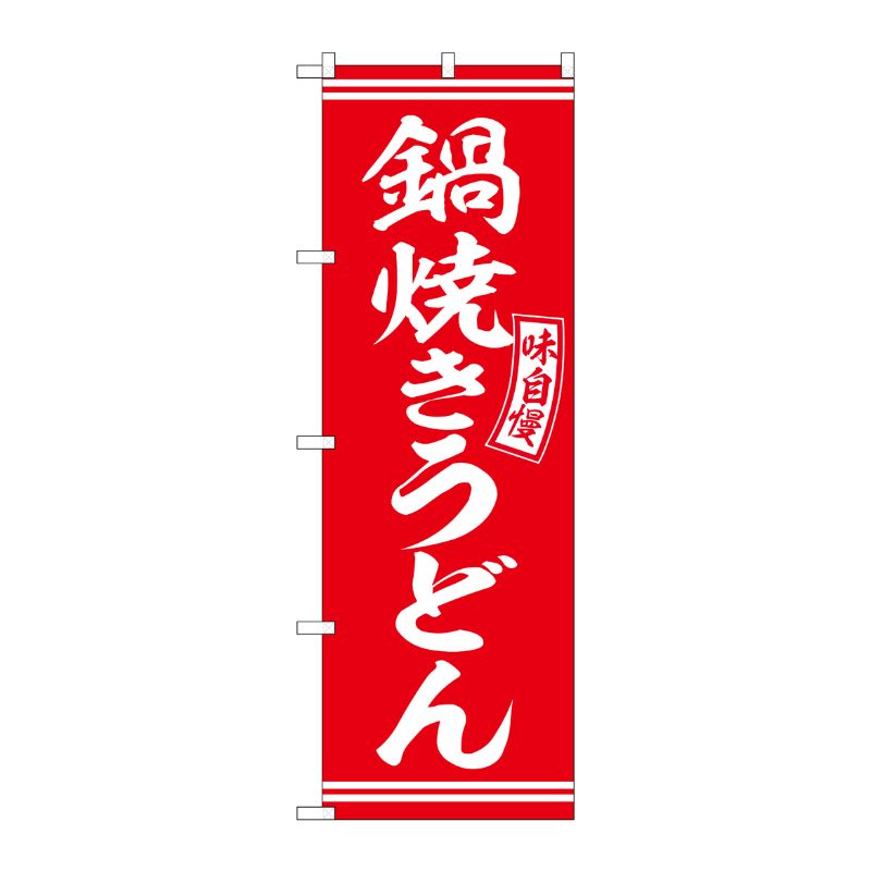 [G] のぼり 鍋焼きうどん 赤 白文字 No.SNB-5895 P・O・Pプロダクツ