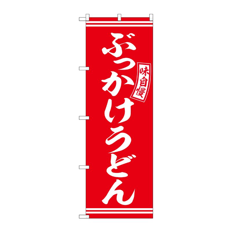 [G] のぼり ぶっかけうどん 赤 白文字 No.SNB-5896 P・O・Pプロダクツ