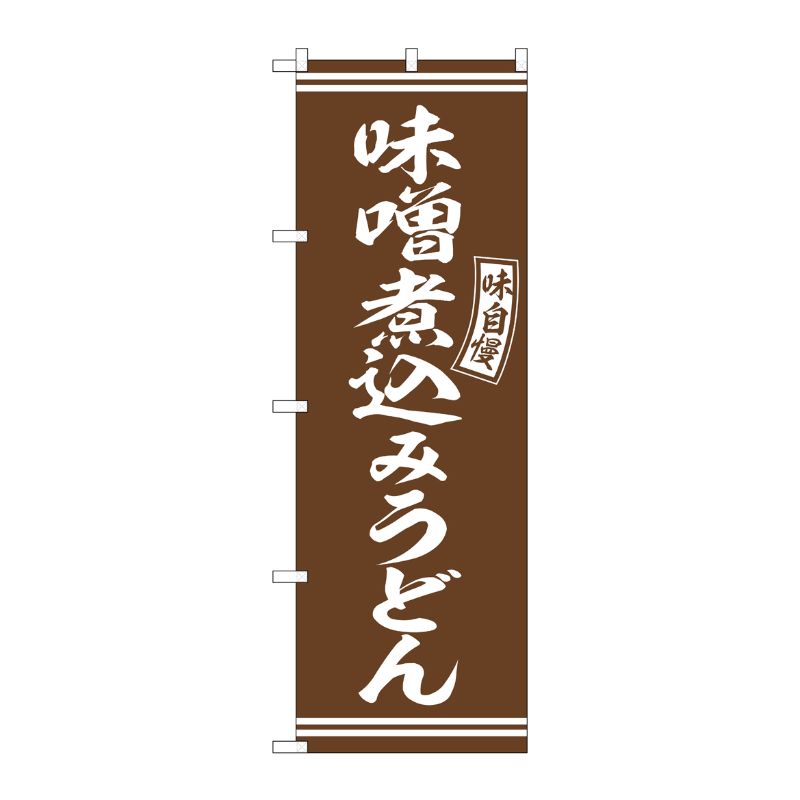 [G] のぼり 味噌煮込みうどん 茶 白文字 No.SNB-5897 P・O・Pプロダクツ