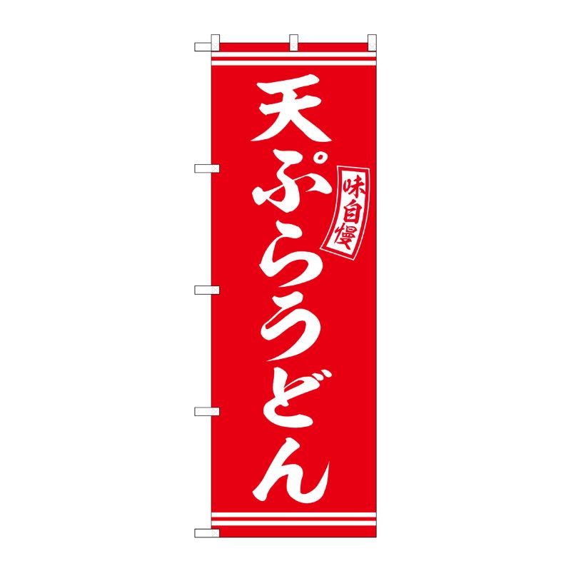[G] のぼり 天ぷらうどん 赤 白文字 No.SNB-5898 P・O・Pプロダクツ