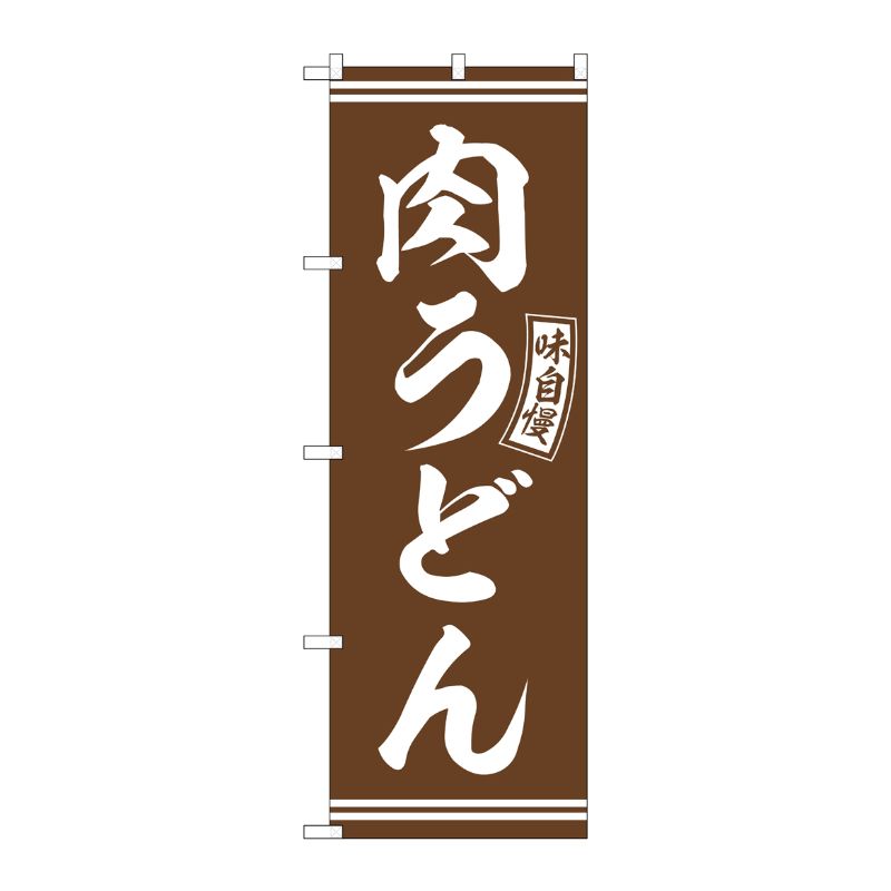 [G] のぼり 肉うどん 茶 白文字 No.SNB-5899 P・O・Pプロダクツ