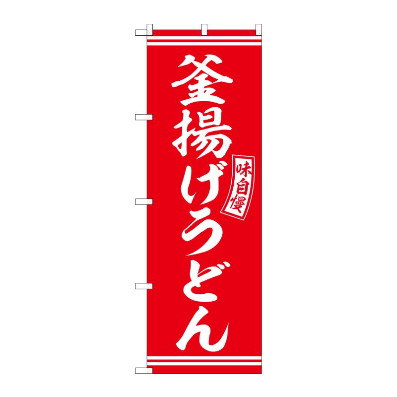 [G] のぼり 釜揚げうどん 赤 白文字 No.SNB-5900 P・O・Pプロダクツ