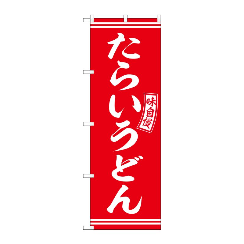 [G] のぼり たらいうどん 赤 白文字 No.SNB-5901 P・O・Pプロダクツ