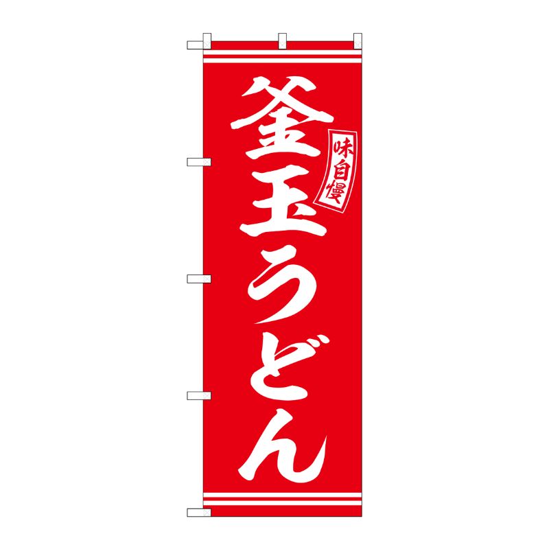[G] のぼり 釜玉うどん 赤 白文字 No.SNB-5902 P・O・Pプロダクツ