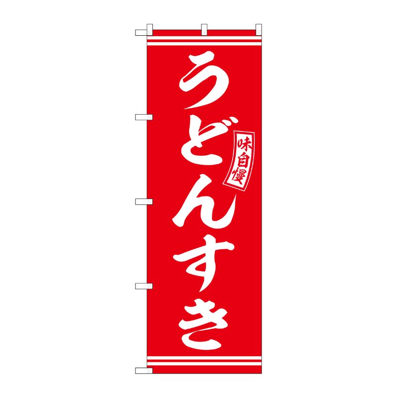 [G] のぼり うどんすき 赤 白文字 No.SNB-5904 P・O・Pプロダクツ