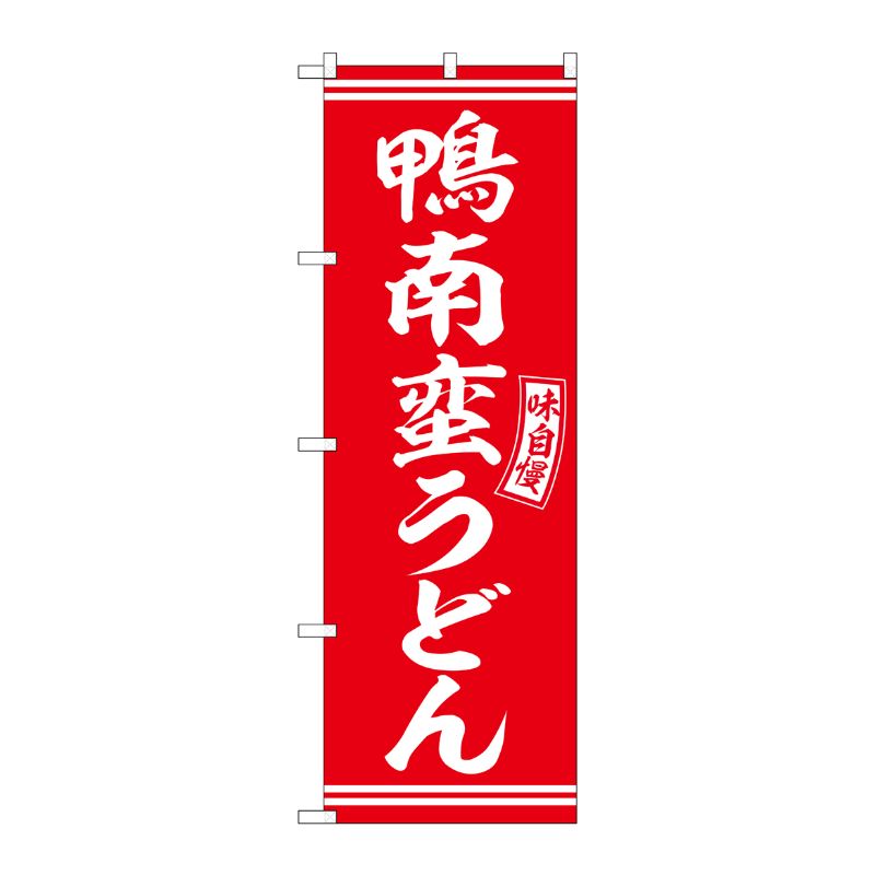 [G] のぼり 鴨南蛮うどん 赤 白文字 No.SNB-5906 P・O・Pプロダクツ