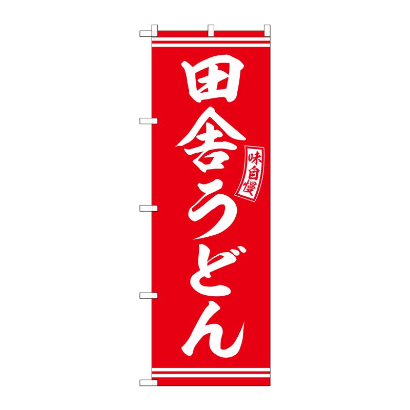 [G] のぼり 田舎うどん 赤 白文字 No.SNB-5908 P・O・Pプロダクツ