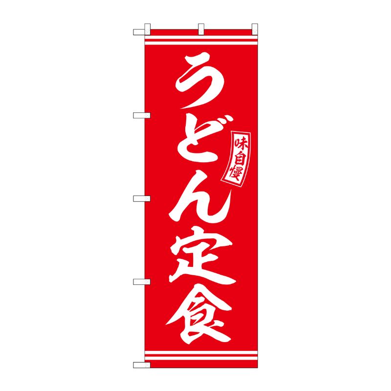 [G] のぼり うどん定食 赤 白文字 No.SNB-5909 P・O・Pプロダクツ