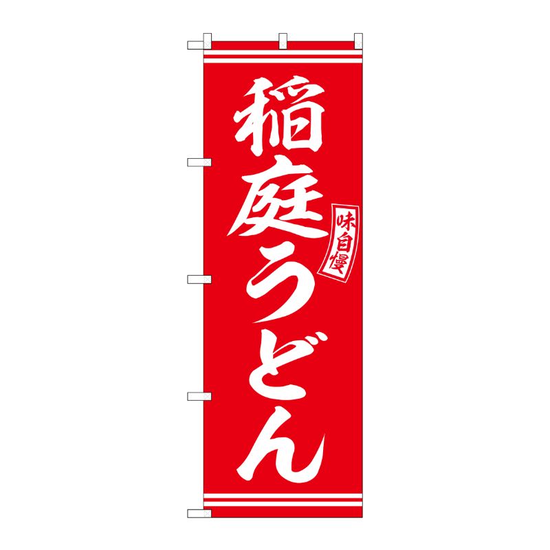 [G] のぼり 稲庭うどん 赤 白文字 No.SNB-5911 P・O・Pプロダクツ