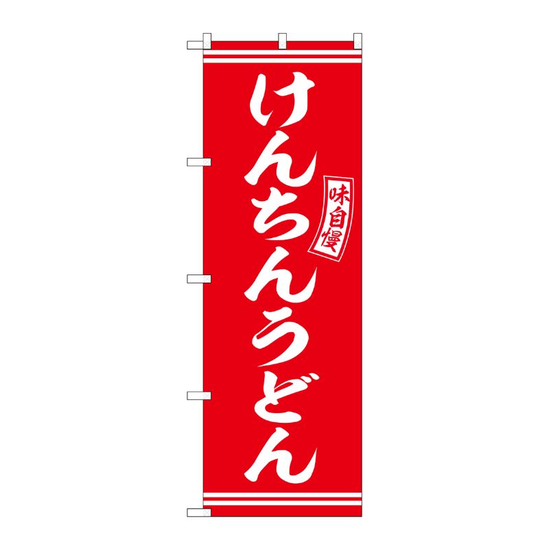 [G] のぼり けんちんうどん 赤 白文字 No.SNB-5912 P・O・Pプロダクツ