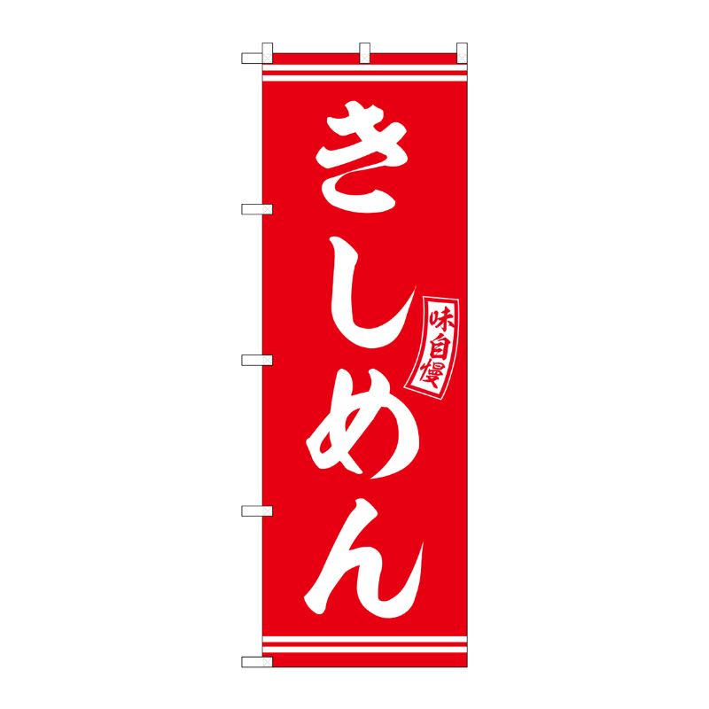 [G] のぼり きしめん 赤 白文字 No.SNB-5913 P・O・Pプロダクツ