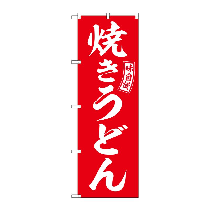 [G] のぼり 焼きうどん 赤 白文字 No.SNB-5914 P・O・Pプロダクツ