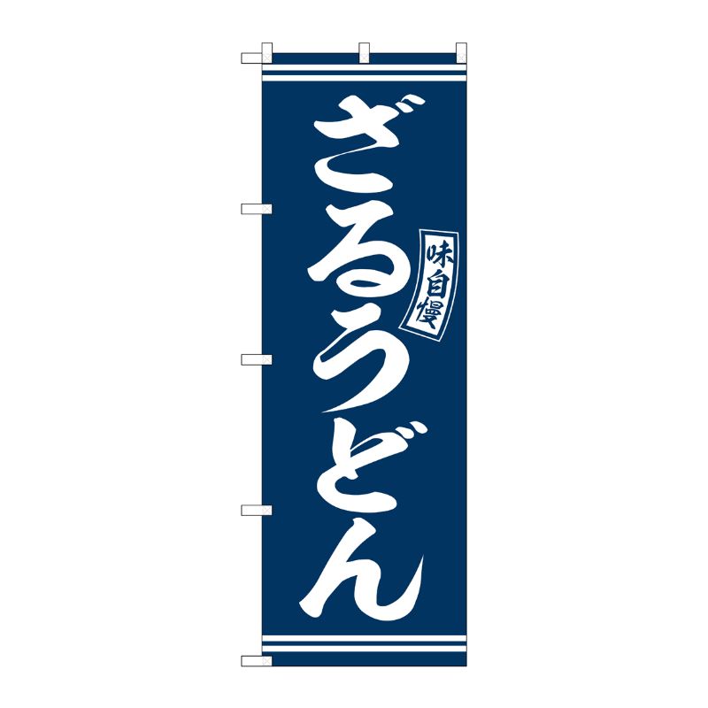 [G] のぼり ざるうどん 青 白文字 No.SNB-5917 P・O・Pプロダクツ