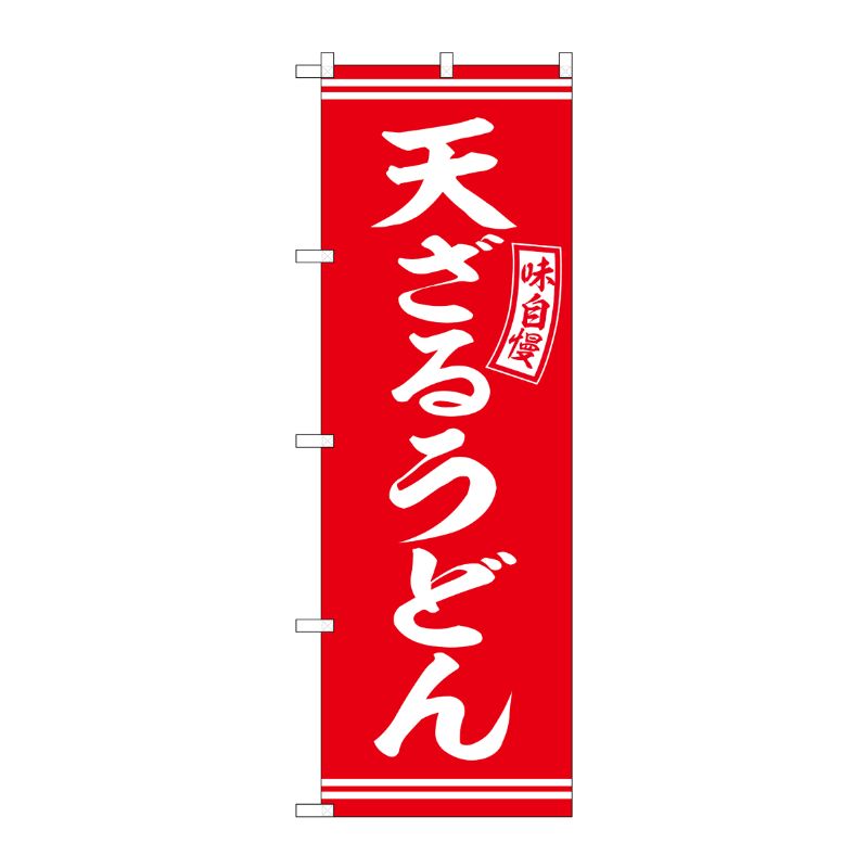 [G] のぼり 天ざるうどん 赤 白文字 No.SNB-5918 P・O・Pプロダクツ