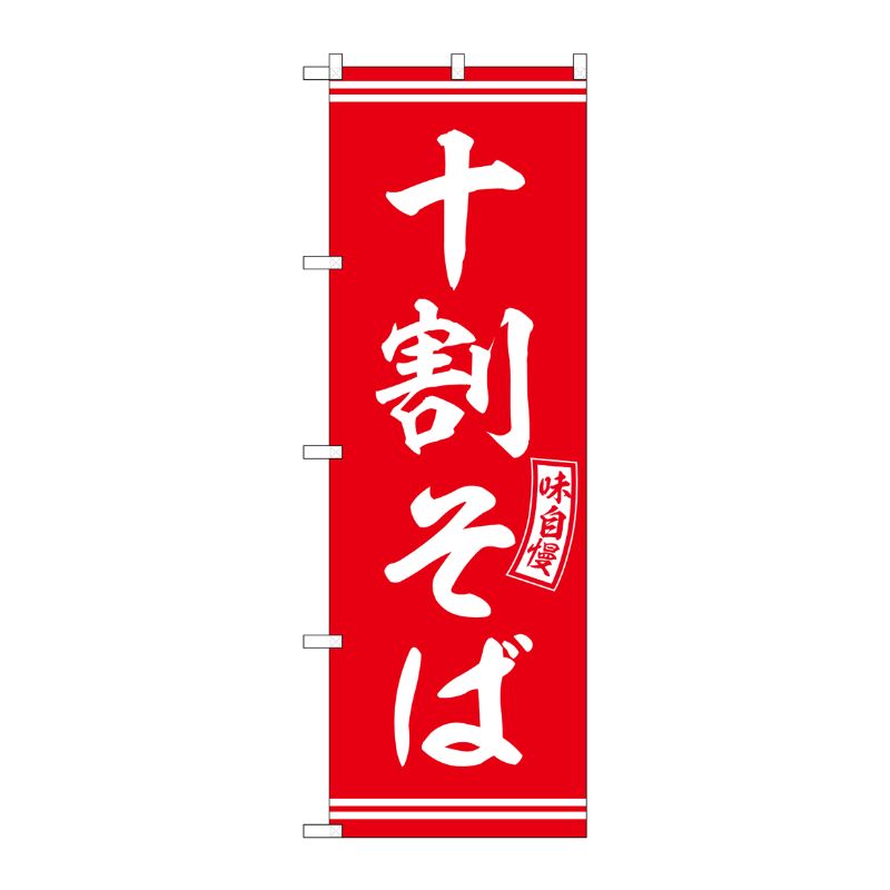 [G] のぼり 十割そば 赤 白文字 No.SNB-5920 P・O・Pプロダクツ