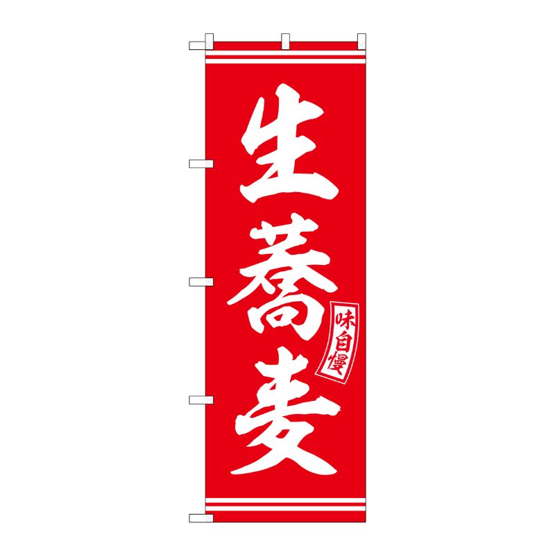 [G] のぼり 生蕎麦 赤 白文字 No.SNB-5921 P・O・Pプロダクツ