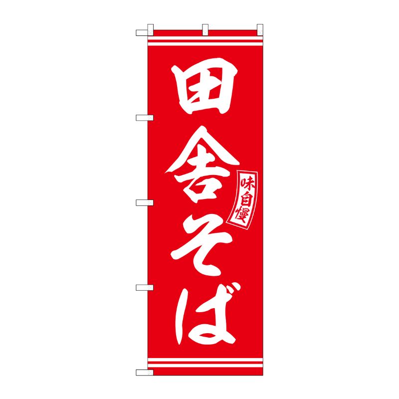 [G] のぼり 田舎そば 赤 白文字 No.SNB-5922 P・O・Pプロダクツ