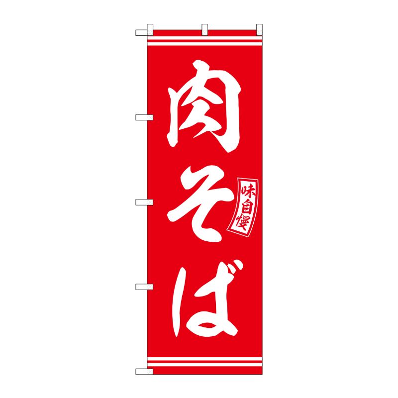 [G] のぼり 肉そば 赤 白文字 No.SNB-5923 P・O・Pプロダクツ