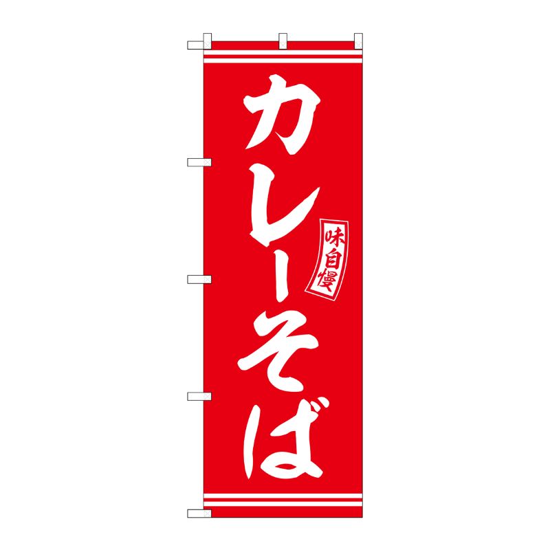 [G] のぼり カレーそば 赤 白文字 No.SNB-5924 P・O・Pプロダクツ