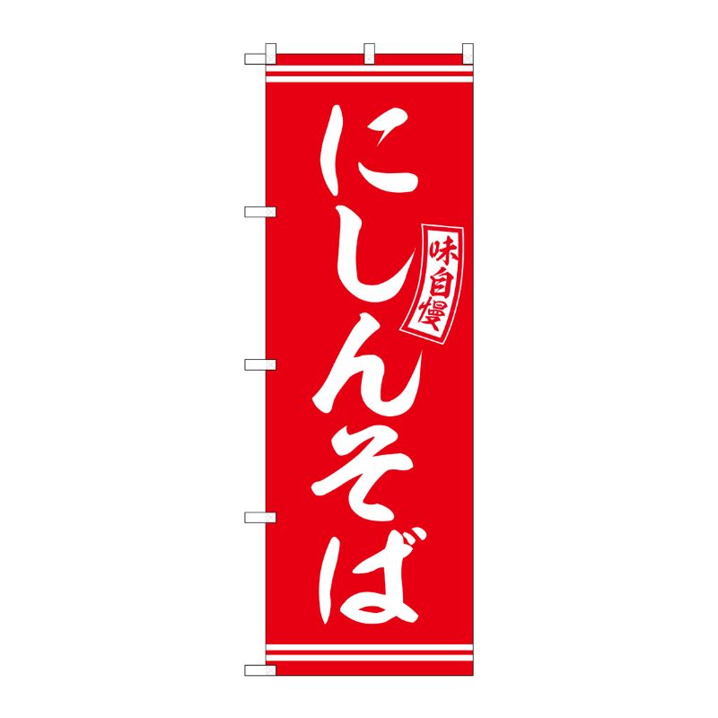 [G] のぼり にしんそば 赤 白文字 No.SNB-5926 P・O・Pプロダクツ
