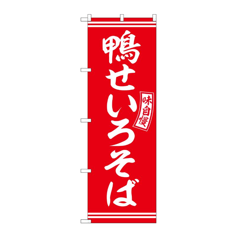 [G] のぼり 鴨せいろそば 赤 白文字 No.SNB-5927 P・O・Pプロダクツ