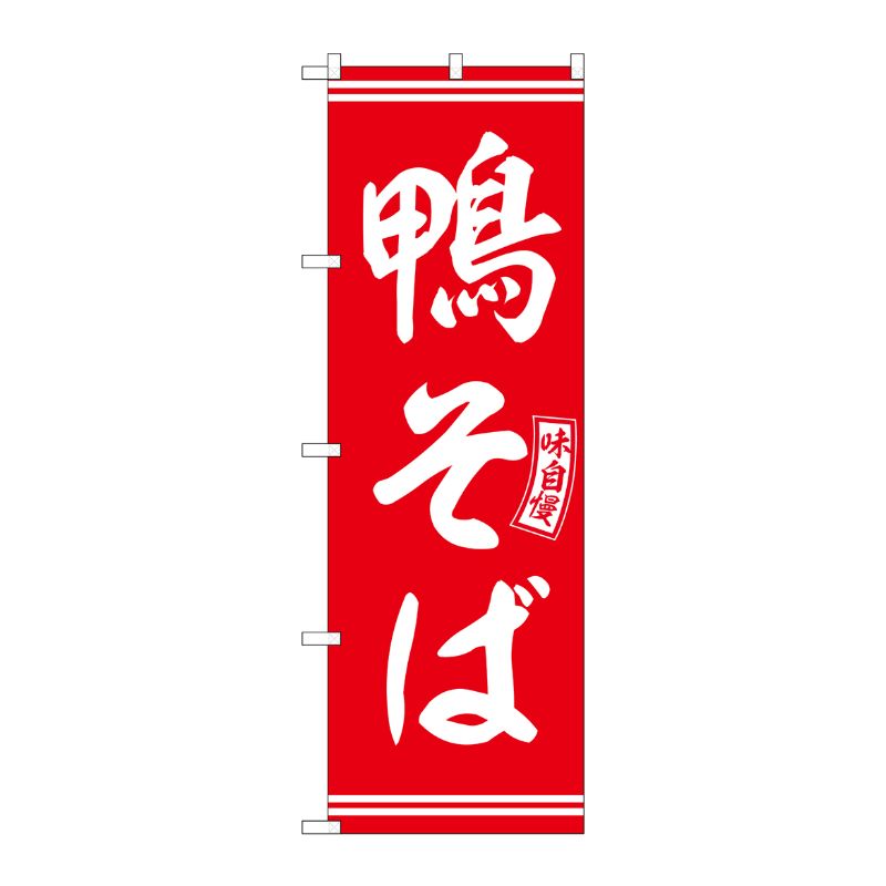 [G] のぼり 鴨そば 赤 白文字 No.SNB-5928 P・O・Pプロダクツ