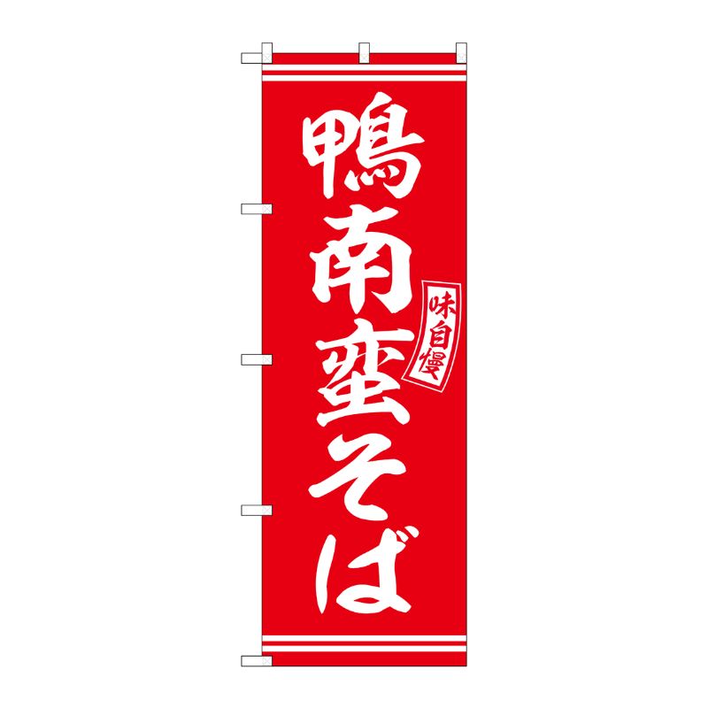 [G] のぼり 鴨南蛮そば 赤 白文字 No.SNB-5929 P・O・Pプロダクツ
