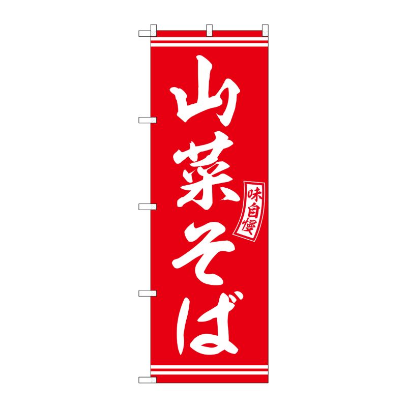 [G] のぼり 山菜そば 赤 白文字 No.SNB-5931 P・O・Pプロダクツ