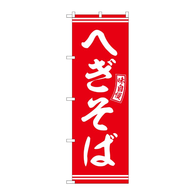 [G] のぼり へぎそば 赤 白文字 No.SNB-5932 P・O・Pプロダクツ